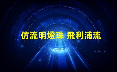 仿流明燈珠 飛利浦流明燈珠是什么意思